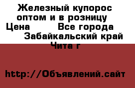 Железный купорос оптом и в розницу › Цена ­ 55 - Все города  »    . Забайкальский край,Чита г.